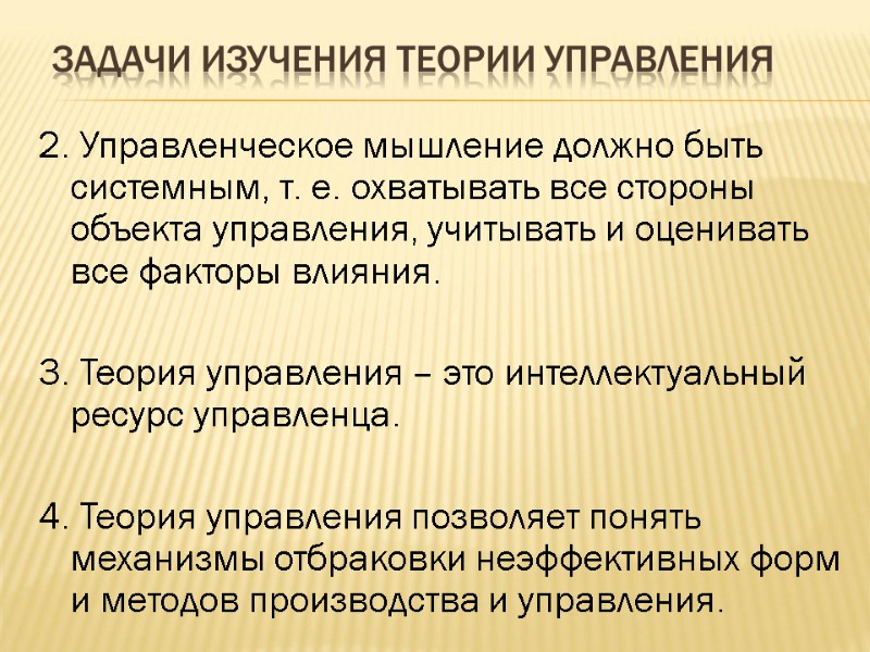 Задачи изучения теории управления 2. Управленческое мышление должно быть системным, т. е. охватывать все